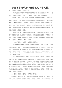 导医导诊简单工作总结范文（十八篇）