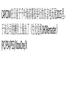《生化危机0》HD重置版体验-临场感全面提升