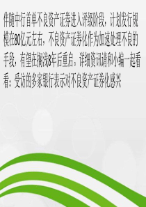不良资产证券化即将重启-银行不良处置面临挑战