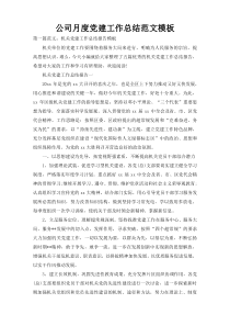 公司月度党建工作总结范文模板