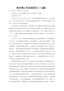 美术馆工作总结范文（七篇）