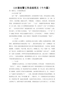 110接处警工作总结范文（十六篇）