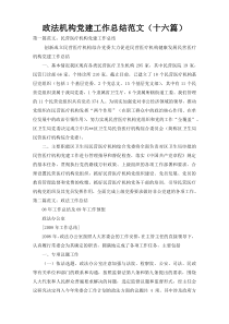政法机构党建工作总结范文（十六篇）