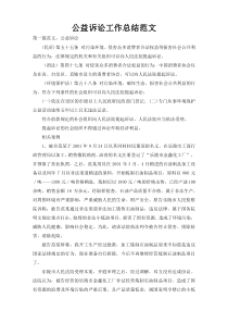 公益诉讼工作总结范文