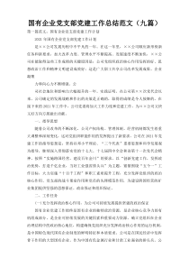 国有企业党支部党建工作总结范文（九篇）
