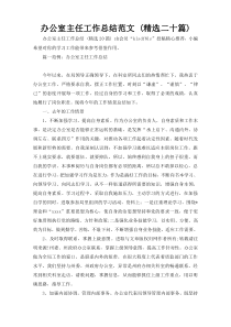 办公室主任工作总结范文 (精选二十篇)