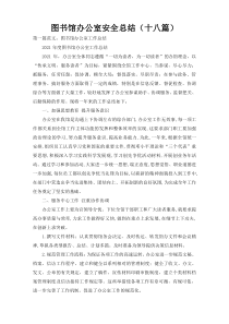 图书馆办公室安全总结（十八篇）