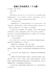 进修工作总结范文（十九篇）