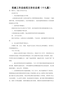 党建工作总结范文存在总理（十九篇）