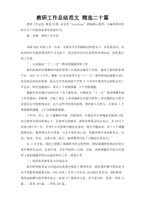 教研工作总结范文 精选二十篇