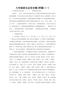 九年级家长会发言稿(样稿)(一)
