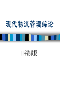 现代物流管理综论