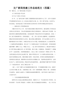 文广新局党建工作总结范文（四篇）