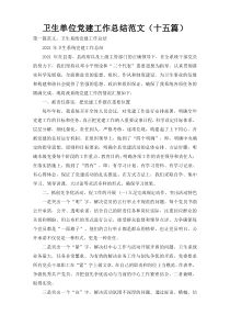 卫生单位党建工作总结范文（十五篇）