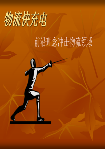 现代物流管理课件-物流快冲电