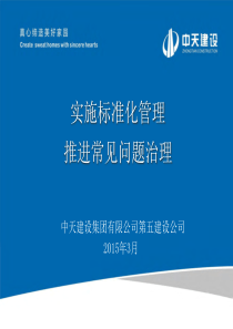 【XXXX陕西创精品交流课件】项目管理标准化,推进常见质