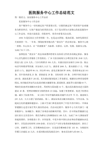 医院服务中心工作总结范文