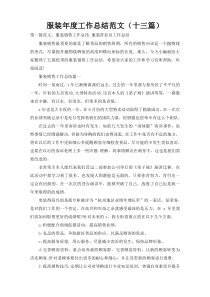 服装年度工作总结范文（十三篇）