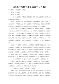 人民银行信贷工作总结范文（六篇）