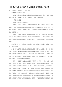 财务工作总结范文有进度有结果（八篇）