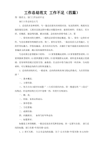 工作总结范文 工作不足（四篇）