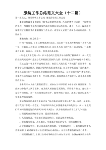 服装工作总结范文大全（十二篇）
