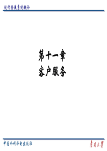 现代物流系统概论11