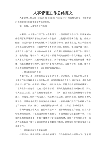 人事管理工作总结范文