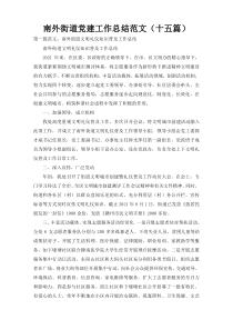 南外街道党建工作总结范文（十五篇）