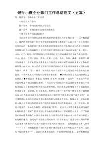 银行小微企业部门工作总结范文（五篇）