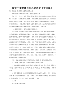 经贸工委党建工作总结范文（十二篇）