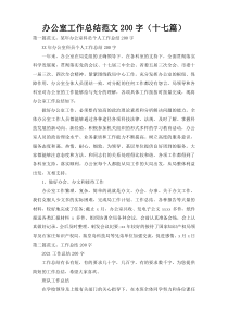 办公室工作总结范文200字（十七篇）