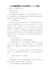 人力资源管理工作总结范文（十六篇）