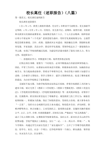 校长离任（述职报告）（八篇）