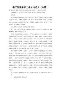 银行优秀干部工作总结范文（八篇）