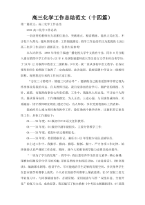 高三化学工作总结范文（十四篇）