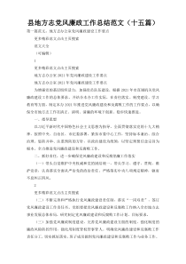 县地方志党风廉政工作总结范文（十五篇）