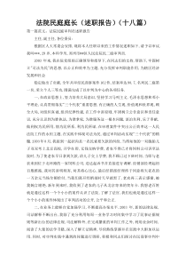 法院民庭庭长（述职报告）（十八篇）