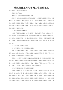 法院党建工作与审判工作总结范文