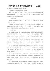 三产服务业党建工作总结范文（十六篇）2