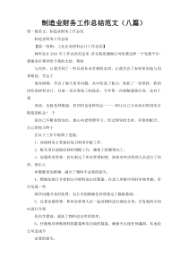 制造业财务工作总结范文（八篇）
