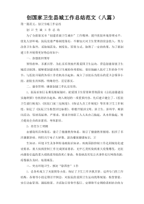 创国家卫生县城工作总结范文（八篇）