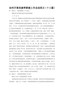 如何开展党建带群建工作总结范文（十三篇）