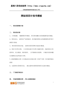 【网站计划书模板】-网站项目计划书模板