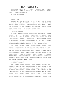 银行（述职报告）