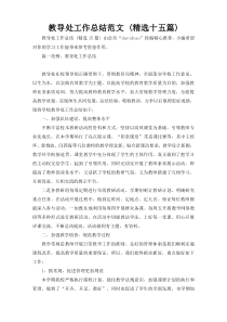 教导处工作总结范文 (精选十五篇)