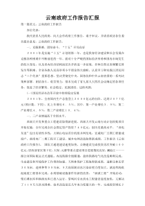 云南政府工作报告汇报