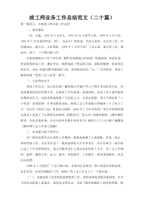 政工师业务工作总结范文（二十篇）