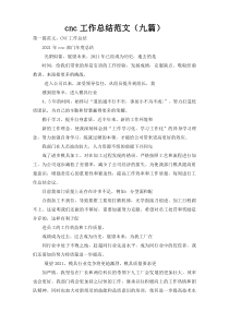 cnc工作总结范文（九篇）