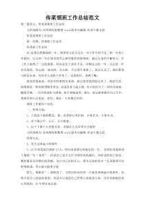 传菜领班工作总结范文